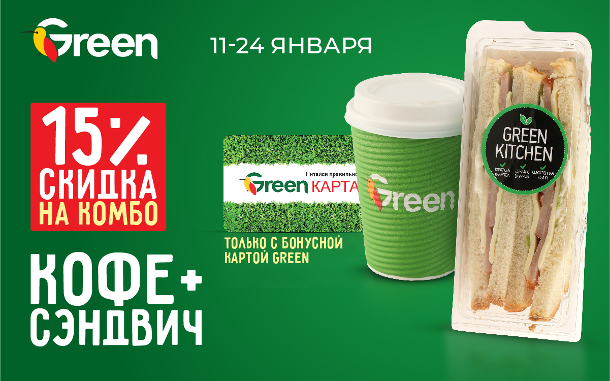 КОМБО на кофе и сэндвич в Green!