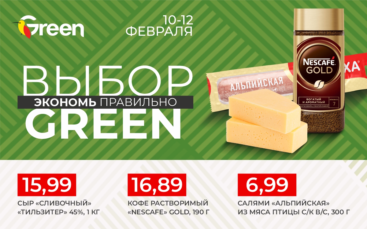 ВЫБОР Green только 3 дня с 10 по 12 февраля!