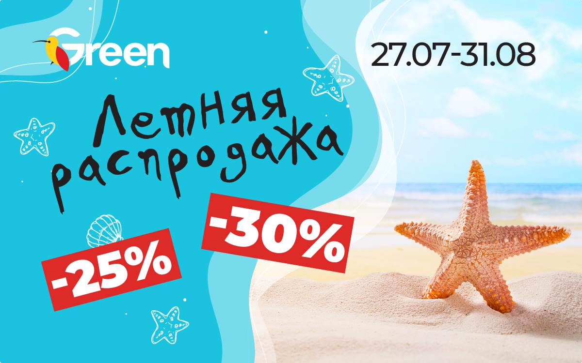 ЛЕТНЯЯ РАСПРОДАЖА в GREEN!