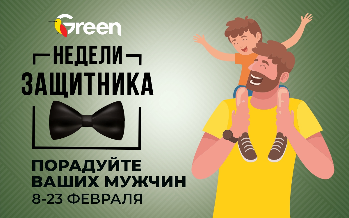 Green поздравляет мужчин с праздником!