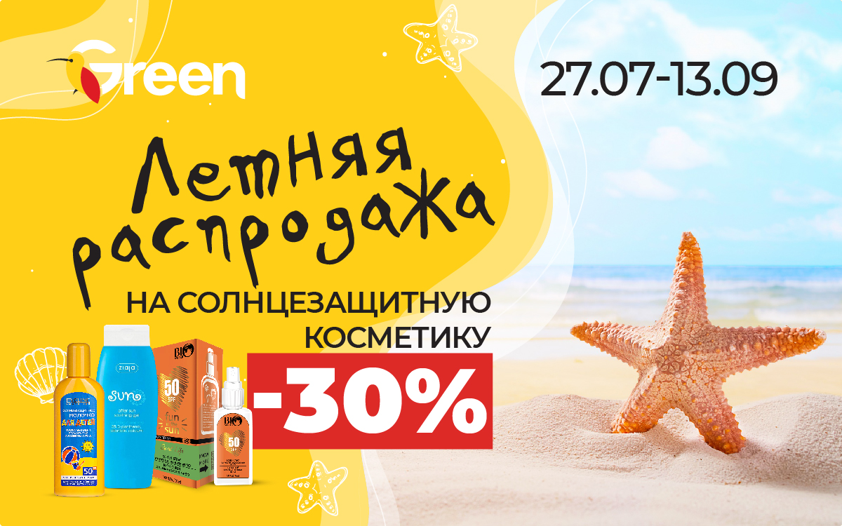 ЛЕТНЯЯ РАСПРОДАЖА в Green солнцезащитной косметики! ☀️