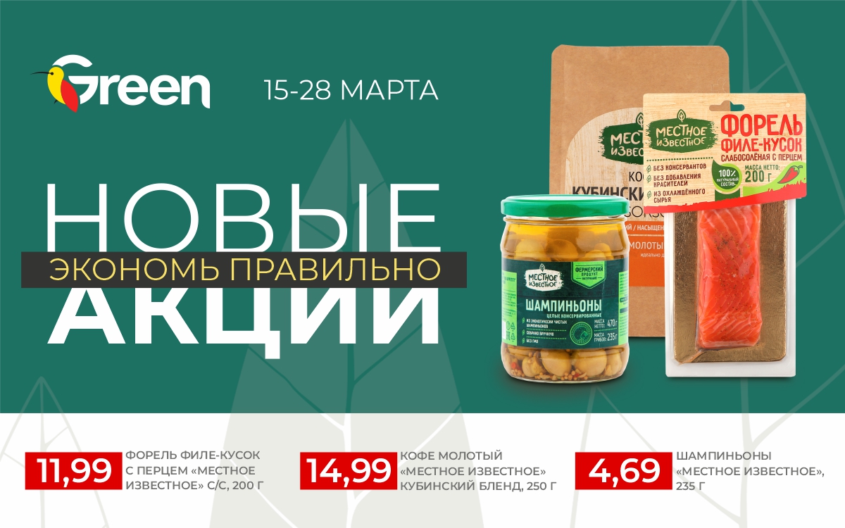 Новые акции в Green!!