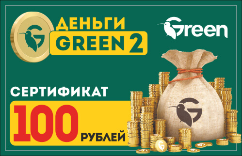 Сертификат на 100 руб.