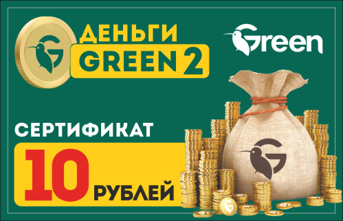 Сертификат на 10 руб.