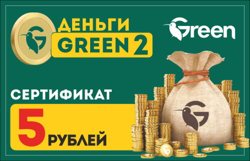 Сертификат на 5 руб.
