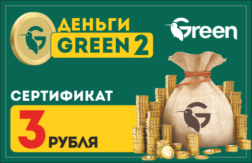 Сертификат на 3 руб.
