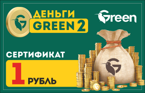 Сертификат на 1 руб.