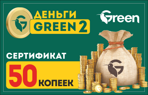 Сертификат на 50 коп.
