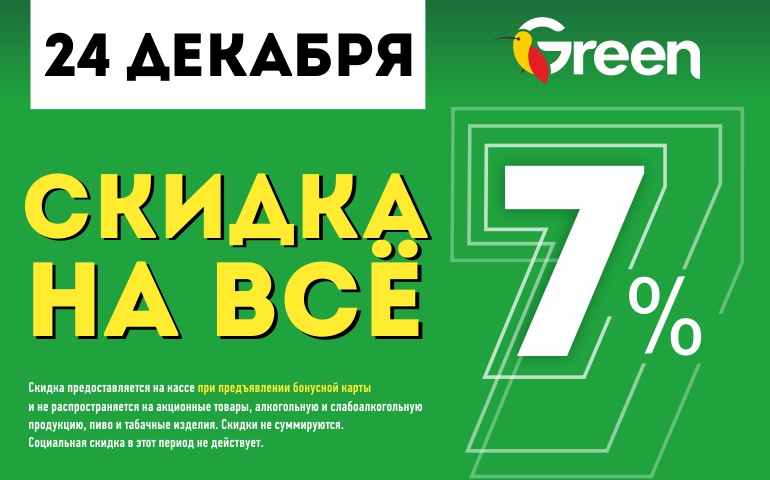 Грин хаус бонусная карта