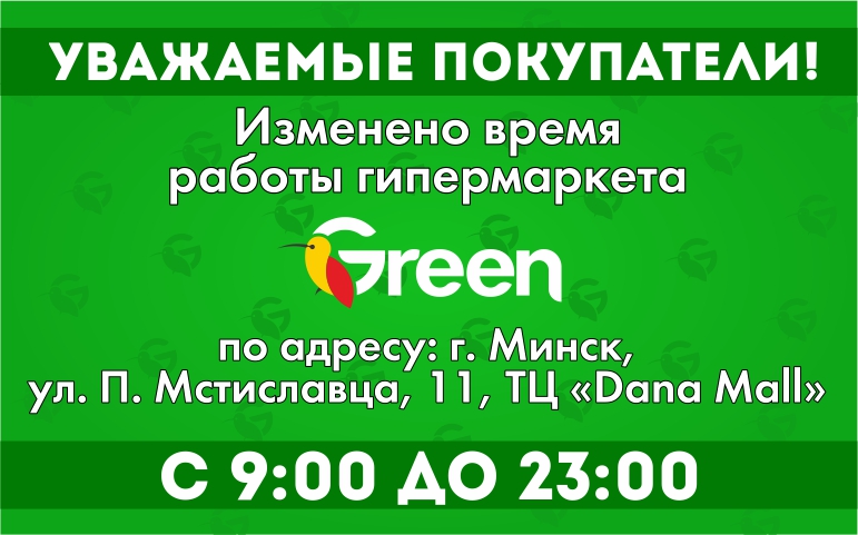 Вакансия в грине. Магазин Грин Качканар. Грин магазин Гомель время работы. Минск Green time. Зеленый магазин Гомель.