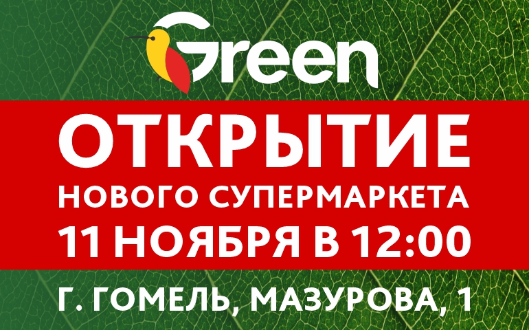 зеленый магазин гомель. гомель зеленый. грин грин. гомель, рогачевская, 1а. гомель зеленый.