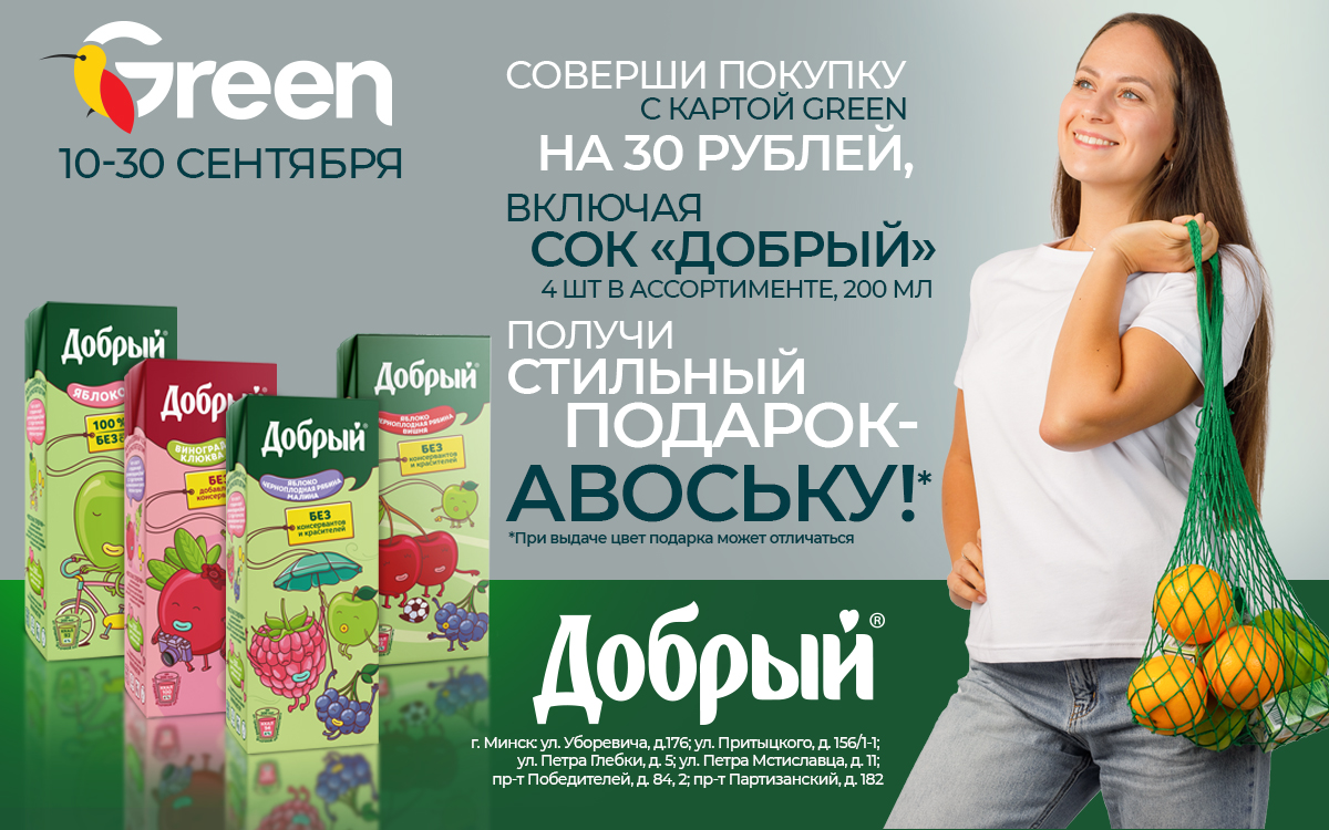 Зеленый интернет магазин. Добрый Грин. Грин карта магазин. Акции Green Valley. Магазин Грин в Томске.