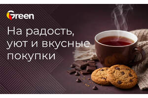 На радость,  уют и вкусные покупки