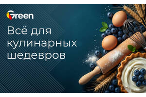 Всё для кулинарных шедевров