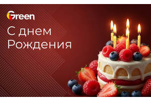 С днём рождения
