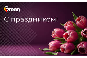 С праздником!