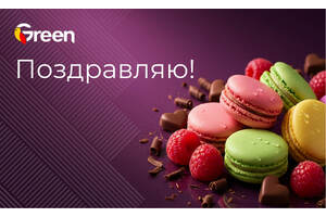 Поздравляю!