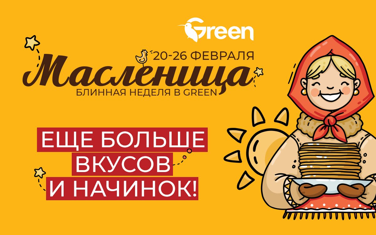 Когда блинная неделя 2024. Приглашаем на блины. Блинная неделя