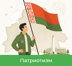 Патриотизм