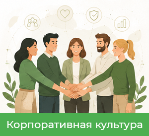 Корпоративная культура