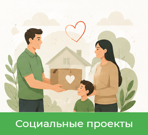 Социальные проекты