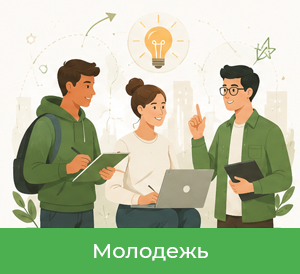 Молодежь