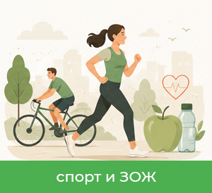 Спорт и ЗОЖ