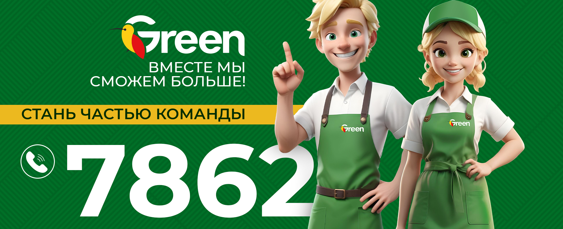 Работа в GREEN